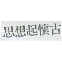 思想起懷古