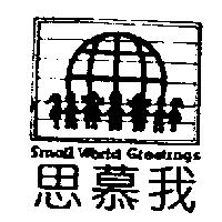 思慕我及圖 Small World Greetings