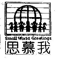 思慕我及圖 Small World Greetings