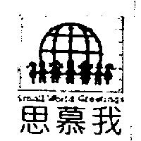 思慕我及圖 Small Word Greetings