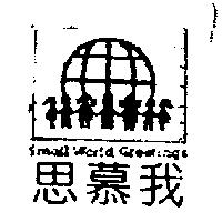 思慕我 Small WorLd Greetings 及圖