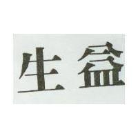 生益