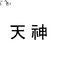 天神