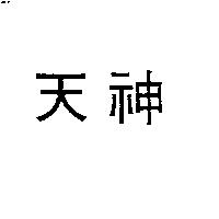 天神