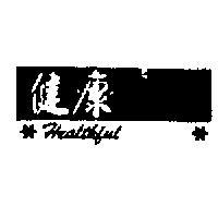 健康及圖 HEALTHFUL 