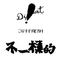 不一樣的及圖 DIFFERENT