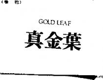 真金葉 GOLD LEAF