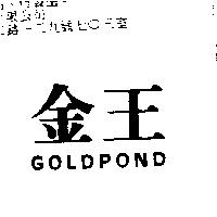 金王 GOLDPOND