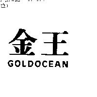金王 GOLDOCEAN