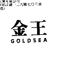 金王 GOLDSEA