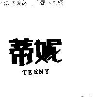 蒂妮 TEENY