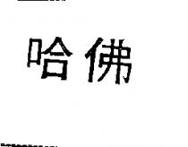 哈佛
