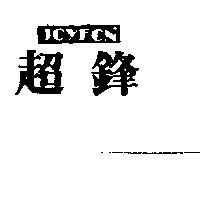 超鋒 JOYFON