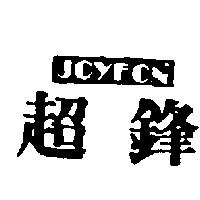 超鋒 Joy FON
