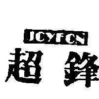 超鋒 Joy FON