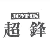 超鋒 JOYFON