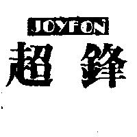 超鋒 Joy Fon