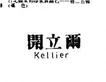 開立爾 Kellier
