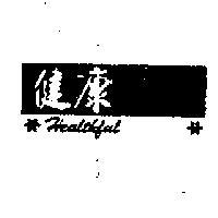 健康及圖 HEALTHFUL 