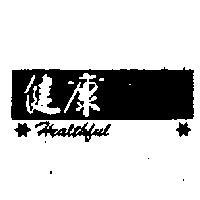 健康及圖 HEALTHFUL 
