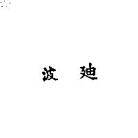 波迪