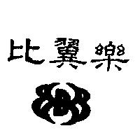 比翼樂及圖