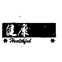 健康及圖 HEALTHFUL 
