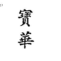 寶華