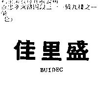 佳里盛 BUIDEC