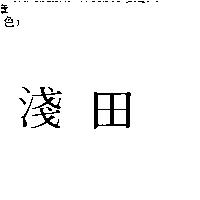 淺田