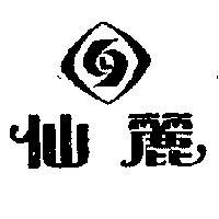 仙麗及圖