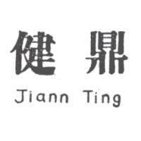 健鼎及圖 Jiann Ting