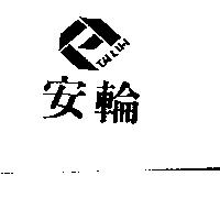 安輪及圖 TALIH