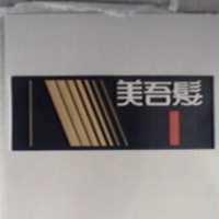 美吾髮及圖