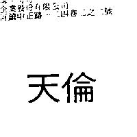 天倫