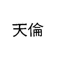 天倫