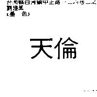 天倫