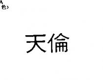 天倫