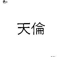 天倫