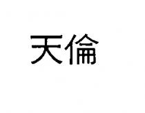 天倫