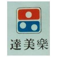 達美樂及圖