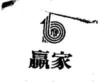 贏家及圖