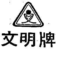 文明牌及圖