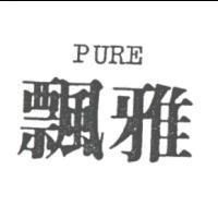 飄雅 PURE