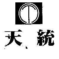 天統及圖