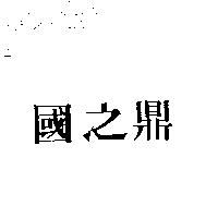 國之鼎