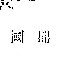 國鼎