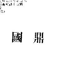 國鼎