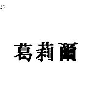 葛莉爾