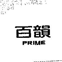 百韻 PRIME